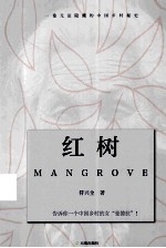 红树  一卷无法隐藏的中国乡村秘史  长篇小说 封面