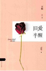 旧爱半醒 封面