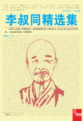 李叔同精选集 封面