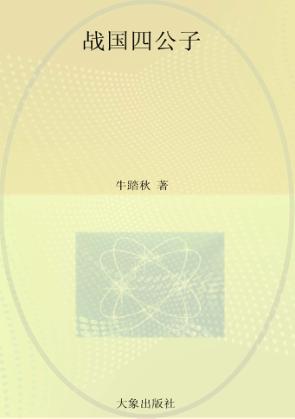 战国四公子 封面
