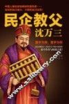 民企教父沈万三 封面