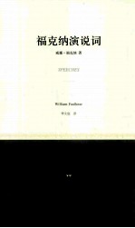 福克纳演说词 封面