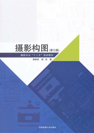 摄影构图  第3版 封面