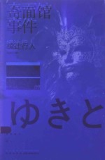 奇面馆事件 封面