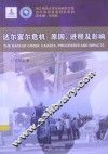 达尔富尔危机：原因、进程及影响 封面