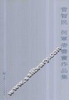 菅智民  何军委书画作品集 封面