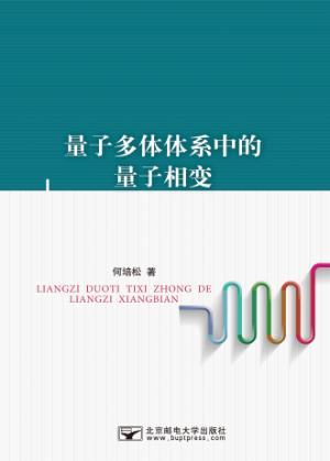 量子多体体系中的量子相变 封面