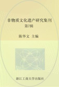 非物质文化遗产研究集刊  第7辑 封面