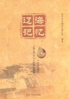 辽海记忆  辽宁考古六十年重要发现  1954-2014 封面