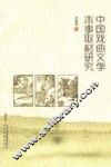 中国戏曲文学本事取材研究 封面