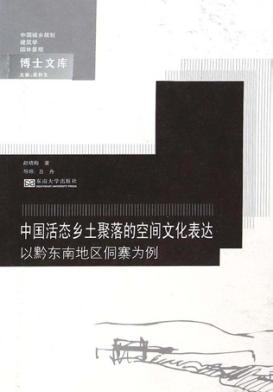 中国活态乡土聚落的空间文化表达  以黔东南地区侗寨为例 封面