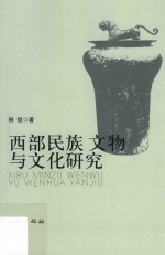 西部民族、文物与文化研究 封面