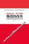渐进的改革  中国政治体制改革的经验与反思 封面