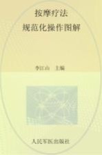 按摩疗法规范化操作图解 封面