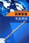 药事管理专业导论 封面
