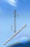 郭维森先生纪念文集 封面