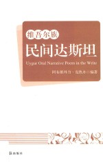 维吾尔族民间达斯坦 封面