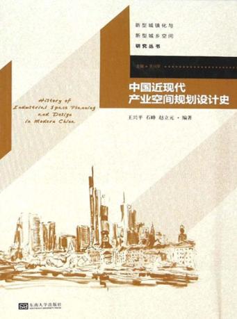 中国近现代产业空间规划设计史 封面