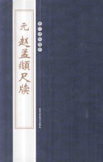 元赵孟俯尺牍 封面