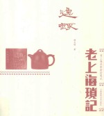 逸趣  老上海琐记 封面
