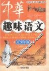 中华趣味  语文  青少年版 封面