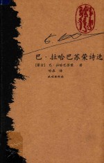 巴·拉哈巴苏荣诗选 封面