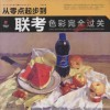 色彩完全过关 封面