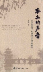 本土的声音  世界性视域下桂西北文学的多维解读 封面