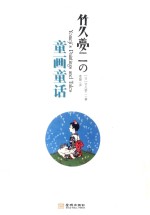 竹久梦二的童画童话 封面