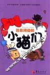 住在河边的小猫们 封面
