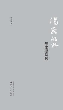渴死的水  樊忠慰诗选 封面