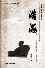 浩海：马文瑞与改革开放 封面