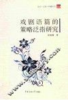 戏剧语篇的策略泛指研究 封面