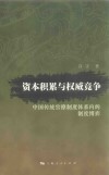资本积累与权威竞争  中国传统官僚制度体系内的制度博弈 封面