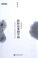 持经达变的学问 封面