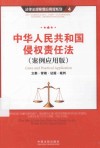 中华人民共和国侵权责任法  案例应用版  立案·管辖·证据·裁判 封面