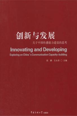 创新与发展  关于中国传播能力建设的思考 封面