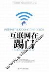 互联网在踢门 传统行业转型指南 封面