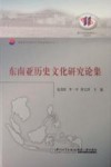 东南亚历史文化研究论集 封面