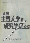 美国主要大学及研究生院介绍 封面