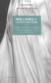 阁楼上的疯女人  女性作家与19世纪文学想象  上=THE MADWOAND IN THE ATTIC 封面