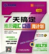 7天搞定雅思词汇口语周计划  突破版 封面