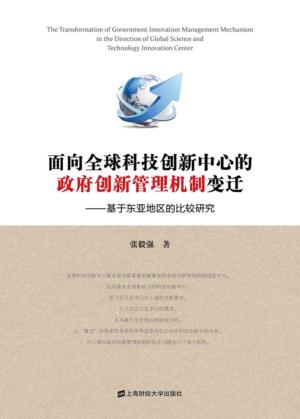 面向全球科技创新中心的政府创新管理机制变迁  基于东亚地区的比较研究 封面