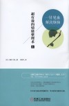 超有效的情绪整理术  1  一针见血解决烦恼 封面