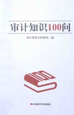 审计知识100问 封面