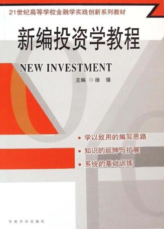 新编投资学教程 封面