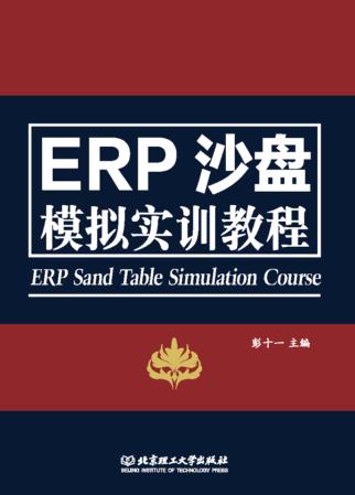 ERP沙盘模拟实训教程 封面