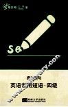英语常用短语  四级 封面