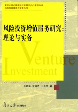 风险投资增值服务研究  理论与实务 封面