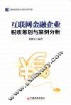 互联网金融企业税收筹划与案例分析 封面